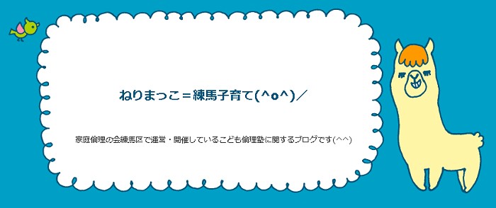 ねりまっこ＝練馬子育て(^o^)／