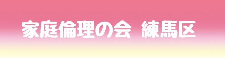 家庭倫理の会練馬区